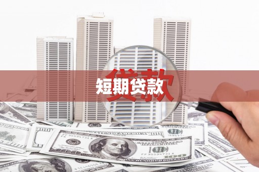 南化短期贷款