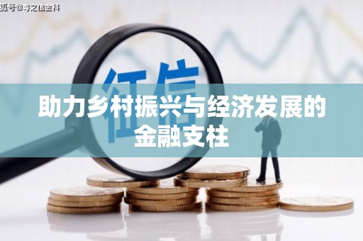 南化助力乡村振兴与经济发展的金融支柱
