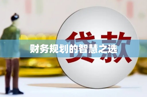 南化财务规划的智慧之选