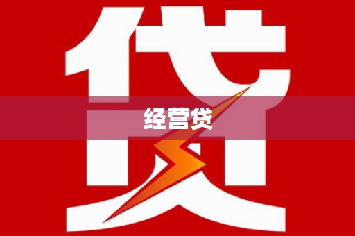 南化经营贷