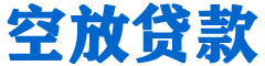 南化贷款_快速便捷的本地贷款服务_低利率高额度_专业贷款服务平台
